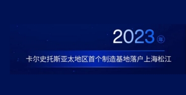 內(nèi)窺鏡巨頭在亞太首個(gè)自建工廠落戶上海